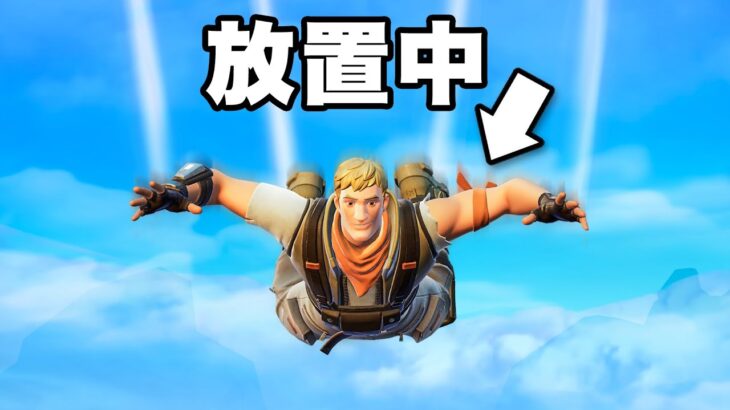 “放置プレイヤー”にビクロイをさせてみた！【フォートナイト】