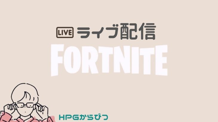 新シーズンやりますかっ【ソロ】【ゼロビルド】
