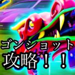フォートナイト　ドラゴンショットガン攻略