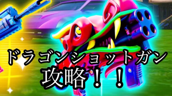 フォートナイト　ドラゴンショットガン攻略