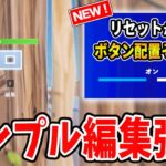 【全機種対応】シンプル編集で爆速リセット！しかもボタン配置はそのまま！【フォートナイト】