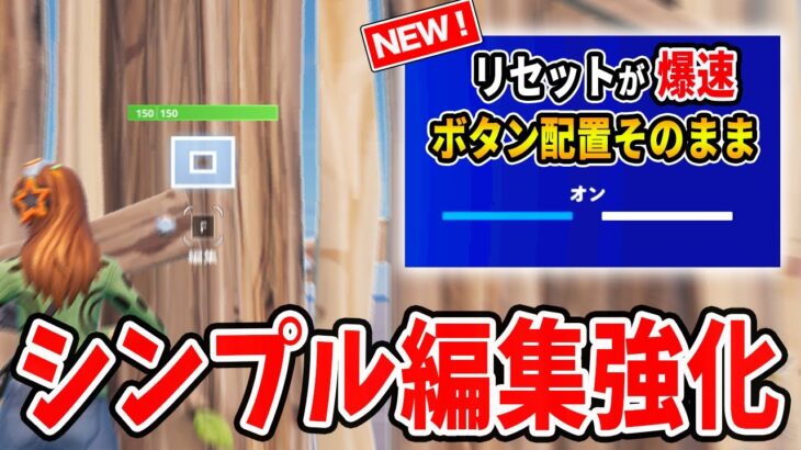 【全機種対応】シンプル編集で爆速リセット！しかもボタン配置はそのまま！【フォートナイト】