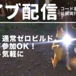 ゼロビルド！ソロはしばらくお預け🍌👍　#フォートナイト