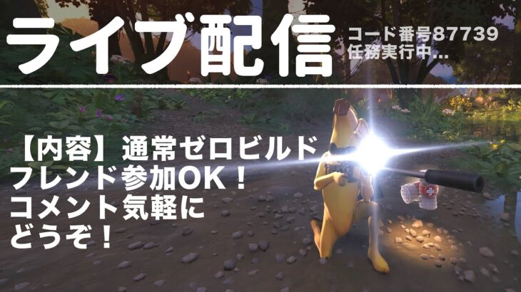 ゼロビルド！ソロはしばらくお預け🍌👍　#フォートナイト