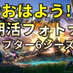 【朝活】フォートナイト