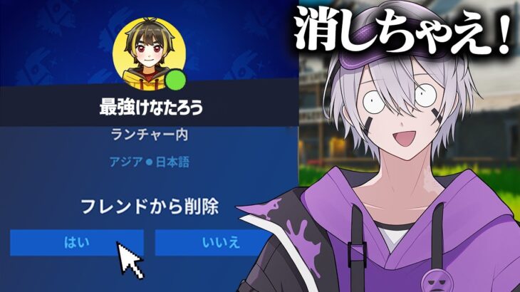 キルする度にフレンド削除していったら…【フォートナイト】