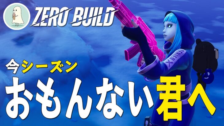 【ゼロビルド実況】ソロで病む前にこれ試して【フォートナイト】