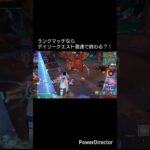 ランクマッチでデイリークエスト最速で終わる？！