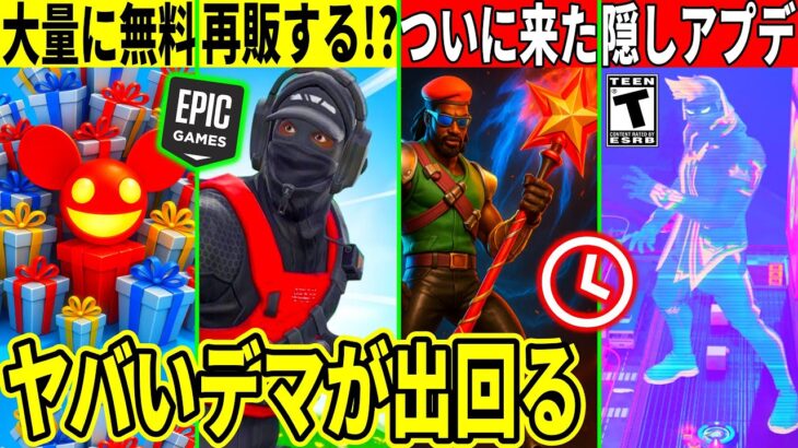 リフレックスが再販!?大量の無料報酬や隠しアプデ来た!ヤバいデマが大流行したり◯◯に批判殺到!最新情報を解説!【フォートナイト】フォトナ,リーク情報,考察,ワンタイム無料アイテムタコの怪物スターワンド