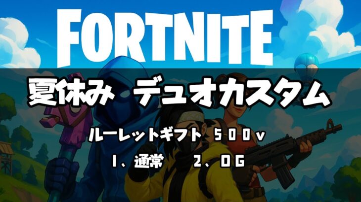 【夏休みデュオカスタム】　フォートナイト　#参加型スクワッド #ライブ配信 #初見さん歓迎 #カスタムマッチ