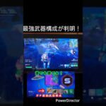【ガチ最強】この武器構成、誰でも勝てます。