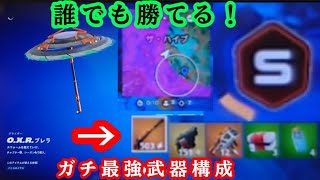 【フォートナイト】誰でも勝てる！現環境の最強武器構成はコレだ！