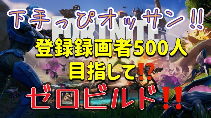 下手っぴオッサンが、さくらくんとデュオ😊【フォートナイト/ゼロビルド】