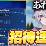 夏休み最後の招待連打でまさかの展開にw w w【フォートナイト】
