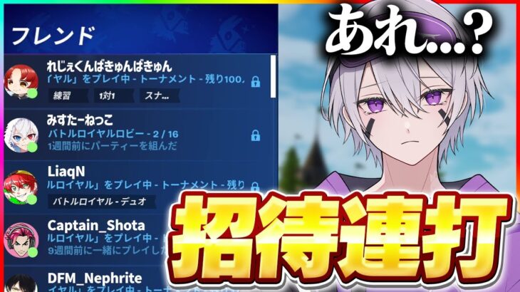 夏休み最後の招待連打でまさかの展開にw w w【フォートナイト】
