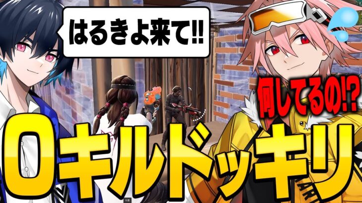 はるきよに0キルドッキリ仕掛けたらバレるのか…?【フォートナイト/Fortnite】