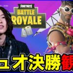 【デュオ決勝観戦】約1年ぶり復活のデュオを制する最初のメンバーは誰だ?【フォートナイト】