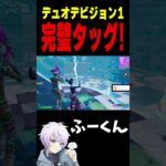 デュオデビジョン1 完璧タッグ！【フォートナイト/FORTNITE】#oddplan #shorts  #fortnite #fncs