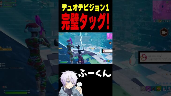 デュオデビジョン1 完璧タッグ！【フォートナイト/FORTNITE】#oddplan #shorts  #fortnite #fncs