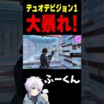 デュオデビジョン1 大暴れ！【フォートナイト/FORTNITE】#oddplan #shorts  #fortnite #fncs
