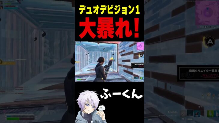 デュオデビジョン1 大暴れ！【フォートナイト/FORTNITE】#oddplan #shorts  #fortnite #fncs