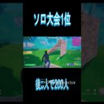 ソロ大会1位（ネタ）#フォートナイト #フォトナ #fortnite #shorts