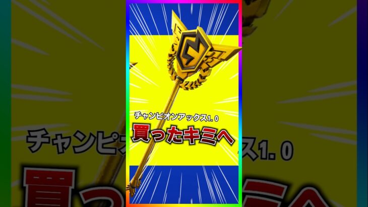 チャンピオンアックス1.0を買ったキミへ…(ｻｲｺﾞﾏﾃﾞﾐﾃ)【フォートナイト/fortnite】
