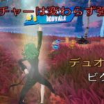 ランチャーは相変わらず強い⁉︎デュオ10キルビクロイ‼︎［フォートナイト/ゼロビルド］#386
