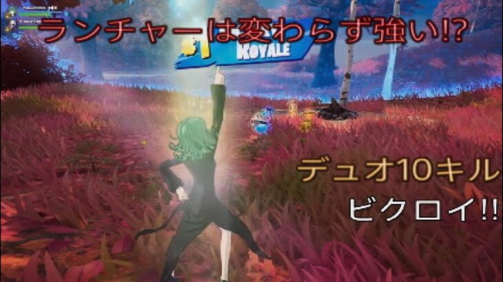 ランチャーは相変わらず強い⁉︎デュオ10キルビクロイ‼︎［フォートナイト/ゼロビルド］#386