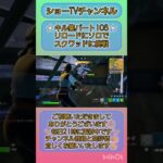 【フォートナイト】 キル集 パート108 ソロでリロードランクスクワッドに挑戦