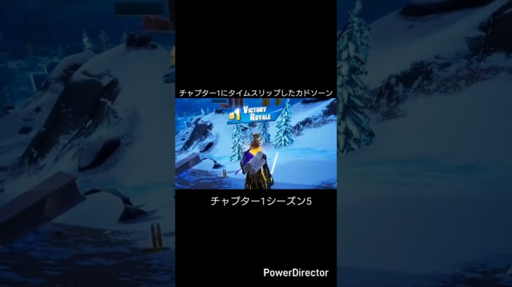 チャプター1にタイムスリップしてビクロイ目指してるカドソーン1話無限ループ#フォートナイト #フォートナイトog