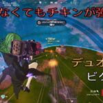 情けなくてもチキンプレイが強い⁉︎デュオ11キルビクロイ‼︎［フォートナイト/ゼロビルド］#384