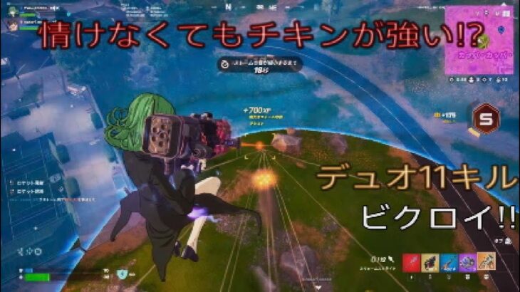情けなくてもチキンプレイが強い⁉︎デュオ11キルビクロイ‼︎［フォートナイト/ゼロビルド］#384