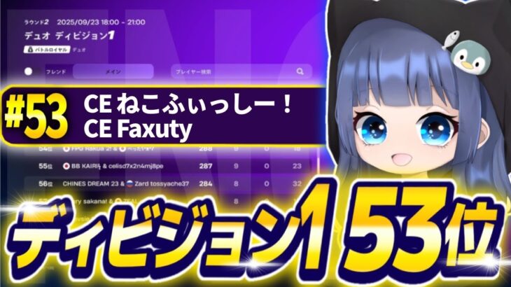 デュオディビジョン1予選1日目53位！【フォートナイト/Fortnite】