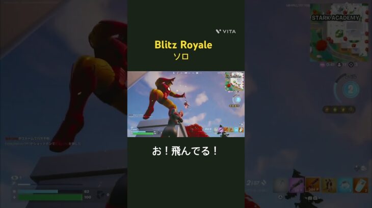 14歳Blitz Royale ソロ　アイアンマン懐かしすぎる　#フォートナイト  #fortnite  #Blitz Royale