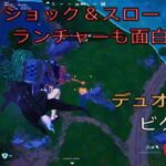 エキゾチック ショック＆スロー ランチャーも面白い⁉︎デュオ15キルビクロイ‼︎［フォートナイト/ゼロビルド］#378