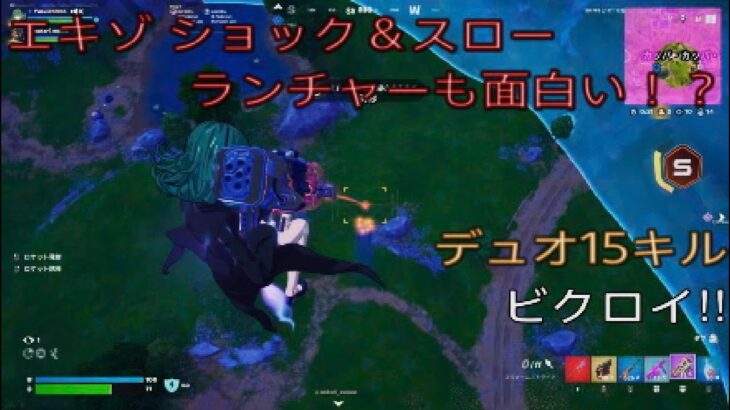 エキゾチック ショック＆スロー ランチャーも面白い⁉︎デュオ15キルビクロイ‼︎［フォートナイト/ゼロビルド］#378