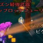今シーズン最強武器はホップロックフューリー⁉︎デュオ17キルビクロイ‼︎［フォートナイト/ゼロビルド］#395