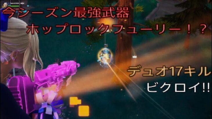 今シーズン最強武器はホップロックフューリー⁉︎デュオ17キルビクロイ‼︎［フォートナイト/ゼロビルド］#395