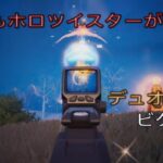 緑でもホロツイスターが強い‼︎デュオ19キルビクロイ‼︎［フォートナイト/ゼロビルド］#401