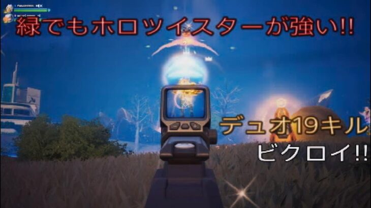 緑でもホロツイスターが強い‼︎デュオ19キルビクロイ‼︎［フォートナイト/ゼロビルド］#401