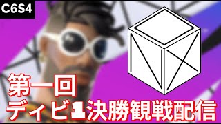 第一回デュオディビジョン1決勝観戦配信！【Fortnite / フォートナイト】