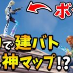 【上達必至】ソロでも1v1建築バトル練習ができる神マップ！【フォートナイト】
