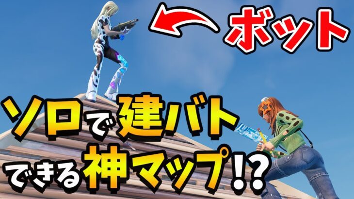 【上達必至】ソロでも1v1建築バトル練習ができる神マップ！【フォートナイト】