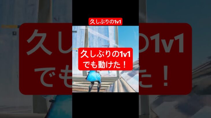 【フォートナイト】1v1 clip #フォートナイト #fortnite #shorts