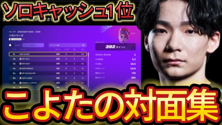 【対面集】こよたがソロ1位を獲った大会の対面が異次元すぎるw【フォートナイト/Fortnite】