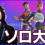 【ソロ大会】帰国:2週間ぶりのフォートナイト【フォートナイト】