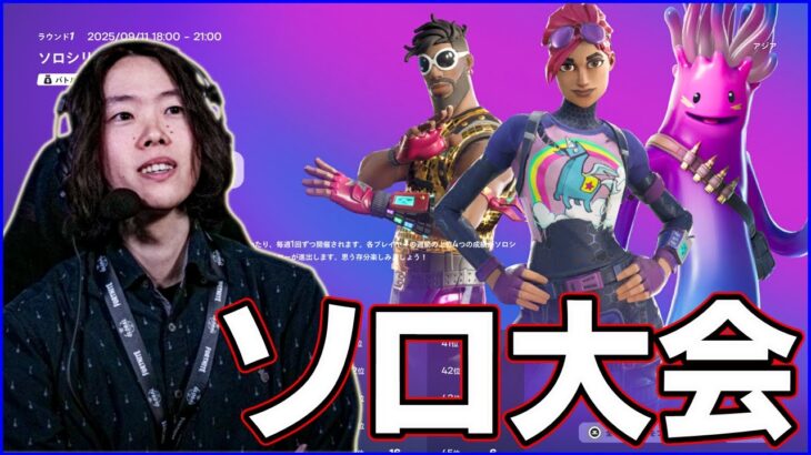 【ソロ大会】帰国:2週間ぶりのフォートナイト【フォートナイト】
