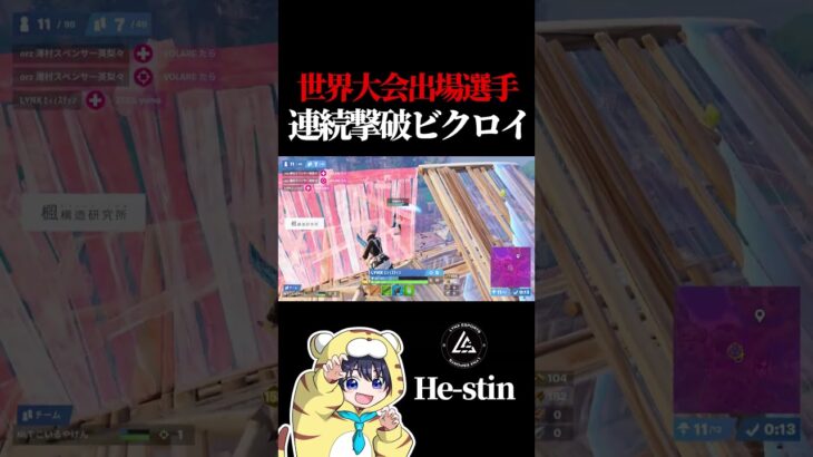 デュオ決勝2位 世界大会出場選手をクラッチビクロイ【フォートナイト / Fortnite】#shorts  #lynx #リンクス #ひーすてぃん