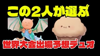 この2人が選ぶ世界大会出場予想デュオ【フォートナイト】#フォートナイト #fortnite #世界大会 #ざごう #まうふぃん #shorts